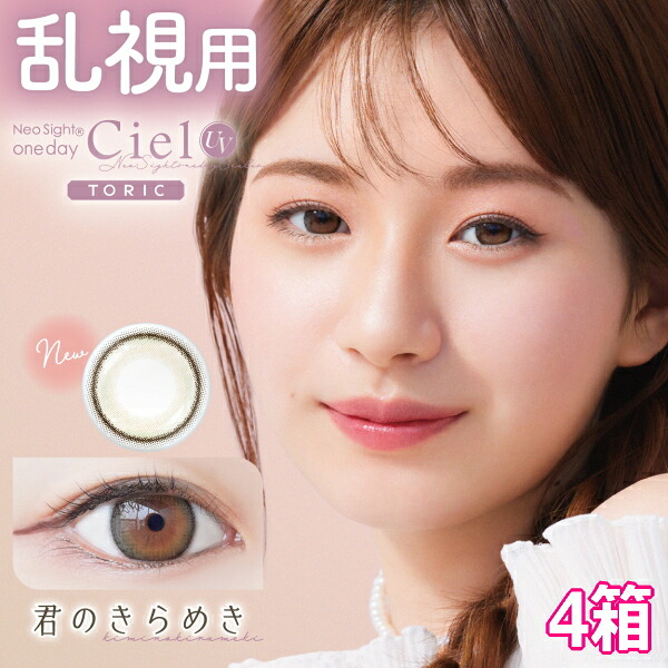 【乱視用】1day カラコン ネオサイトワンデーシエルUVトーリック 10枚入り 4箱 1日使い捨て Neo Sight one day Ciel UV Toric ポスト投函