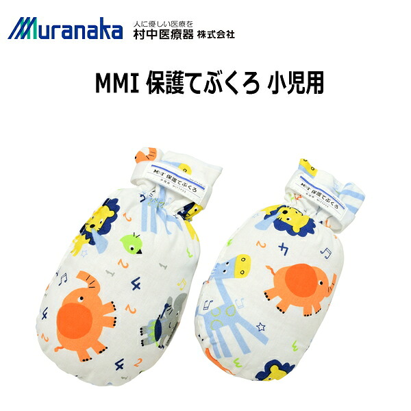 村中医療器 MMI 小児用 保護てぶくろ 1双入 保護ミトン 手袋 MITTP03