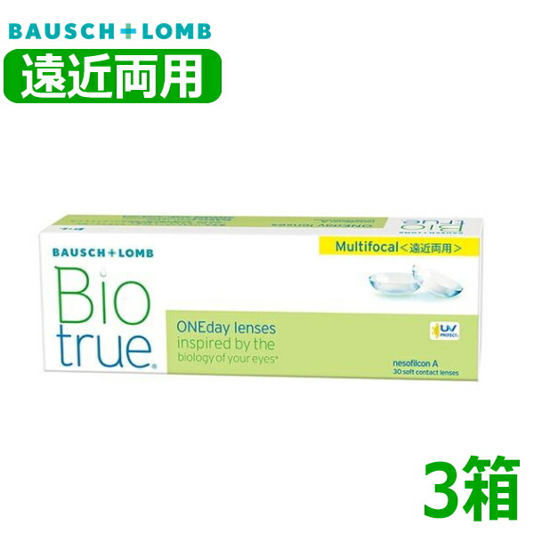 【遠近両用】【貨物輸送無料】ボシュロム バイオトゥルー 一デー マルチフォーカル 30枚 3箱 Biotrue 1day Multifocal 1日取り替えっこ 1日使い捨て 高含水 コンタクトレンズ 終日装用