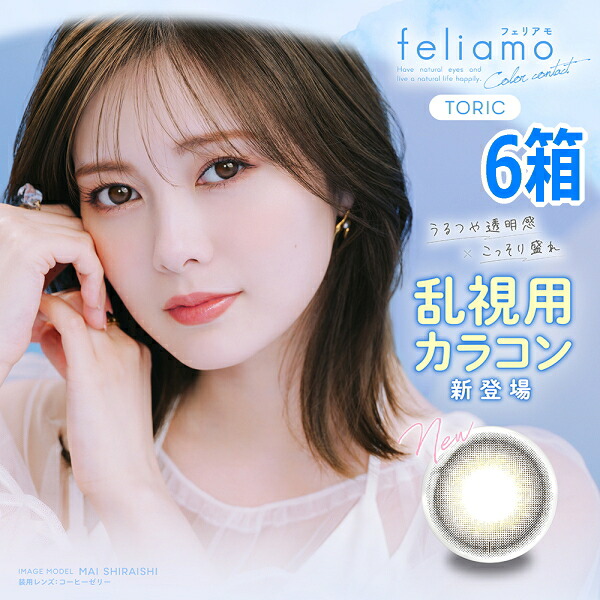 【乱視用】フェリアモ(feliamo) ワンデー 10枚入り 6箱 1日使い捨て 白石麻衣 カラコン フェアリモ フェリモア ポスト投函