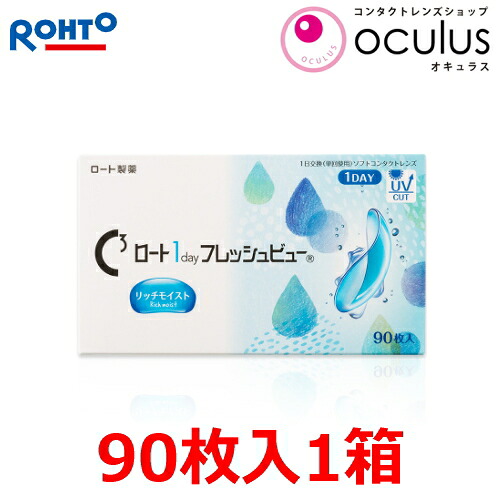 Cキューブ ロート 1day フレッシュビュー リッチモイスト 1日使い捨て コンタクトレンズ 90枚