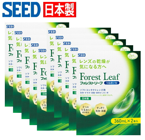 日本製 シード フォレストリーフ うるおいW ダブル風呂敷き包み 360mlx2本入り口・入口 10箱 ホンブルグ帽コンタクトレンズ用 洗浄液 防疫 すすぎ 保護すること液