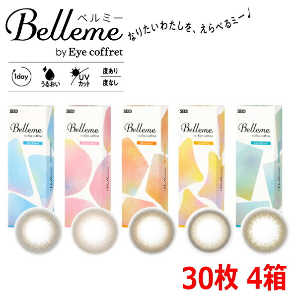 【送料無料・30枚4箱】福原遥 カラコン ワンデー ベルミー Belleme by Eye coffret 1day 30枚入り 4箱 初めてのカラコン 度あり 度なし 終日装用 ポスト投函便30