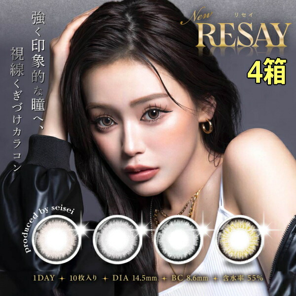 【4箱】RESAY 1day リセイ ワンデー 10枚入り 1日使い捨て せいせい 田向星華 カラコン 度あり 度なし Y2K ワンホンメイク ポスト投函
