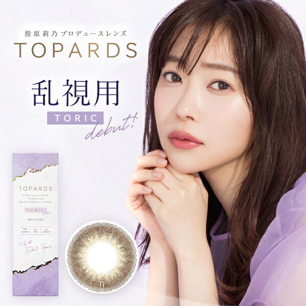 【乱視用】【送料無料！6箱】指原莉乃 さっしー カラコン トパーズワンデー デートトパーズ TOPARDS TORIC 1DAY 10枚入り 6箱 度なし 度あり ポスト投函