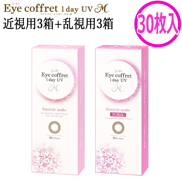 【30枚入】【近視用3箱+乱視用3箱セット】ワンデー カラコン コンタクトレンズ シード アイコフレ ワンデー UV M 1day スウィーティーメイク 30枚 6箱 1日交換 1日使い捨て 終日装用 度なし 度あり