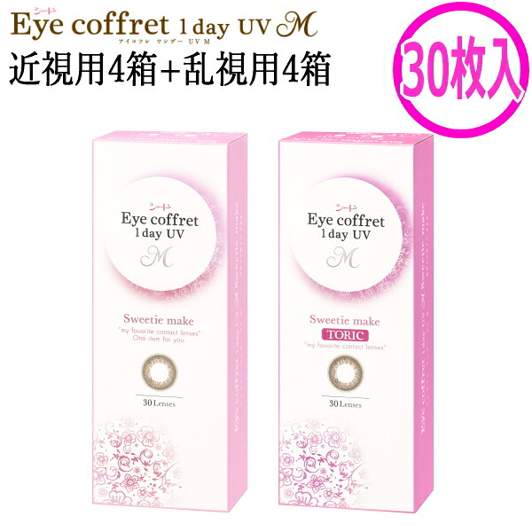 【30枚入】【近視用4箱+乱視用4箱セット】ワンデー カラコン コンタクトレンズ シード アイコフレ ワンデー UV M 1day スウィーティーメイク 30枚 8箱 1日交換 1日使い捨て 終日装用 度なし 度あり