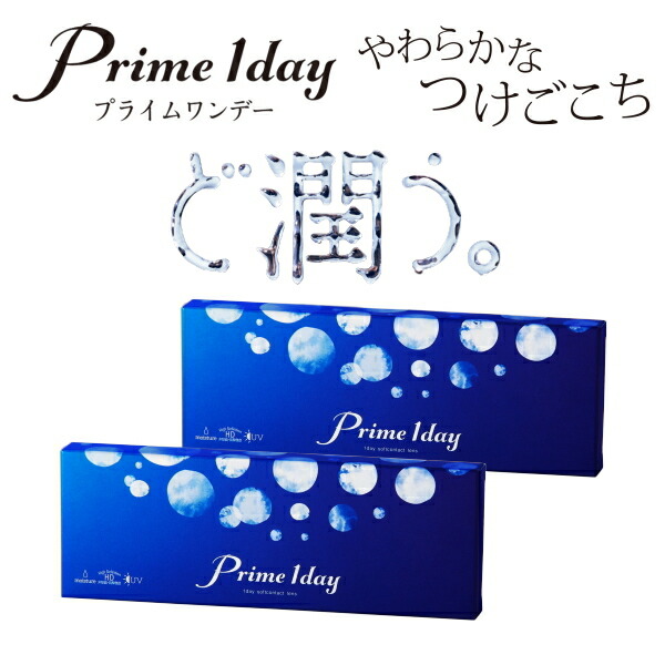 ポイントキャンペーン中 プライムワンデー コンタクトレンズ1DAY プライムワンデー100枚×6箱 1日使い捨て 送料無料 
