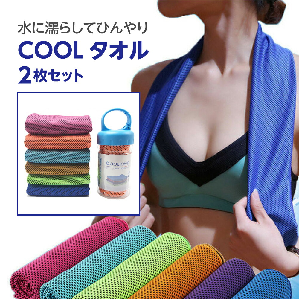 冷却COOLタオル 2枚セット 瞬冷 スポーツ タオル アイス 速乾 軽量 超吸水運動タオル ひんやりタオル 暑さ対策 熱中症対策 アウトドア 冷感タオル 夏接触 冷感 UVカット 持ち運び サイクリング