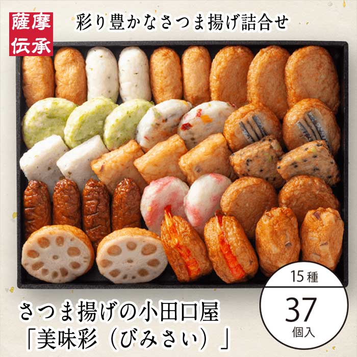 さつま揚げ詰合せ「美味彩」 JE-0 さつま揚げ 暑中御見舞い 鹿児島 指宿 お買得 贈答用 送料無料 つけあげ かまぼこ 本場 お土産 九州 グルメ 鍋 おでん おつまみ 焼酎 人気 ギフト 練り物