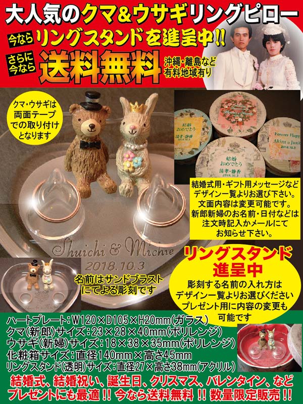 大人気セルバロマンティカ(クマ&ウサギ)名入りリングピロー(丸箱入)送料無料(沖縄と離島を除く)結婚記念,結婚祝いギフト,結婚祝いプレゼント.名入れ.クリスマス.ブライダル.ギフト.贈答配送.磁器【RCP】