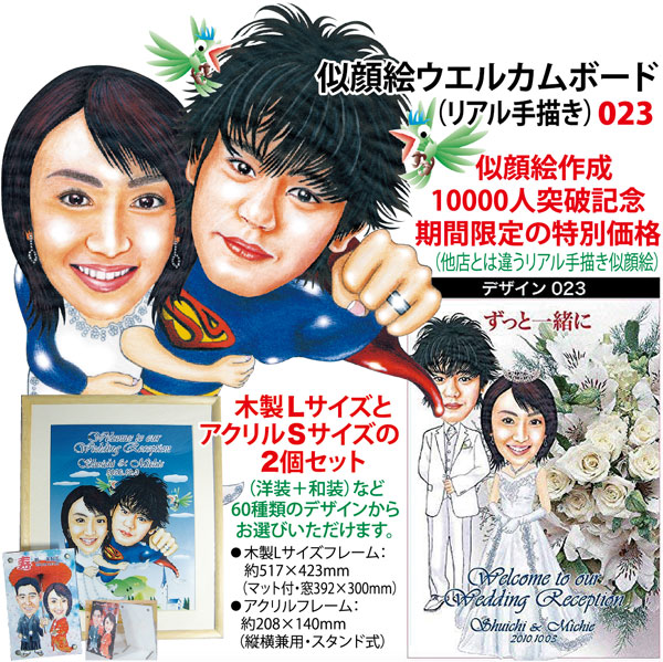 楽天市場 結婚祝い 結婚記念 似顔絵ウェルカムボード023 リアル手描き 木製lサイズとアクリルsサイズの2個セット 洋装 和装のセット可能 似顔絵 作成人突破記念 期間限定の超特価 オダジマ アート楽天市場店