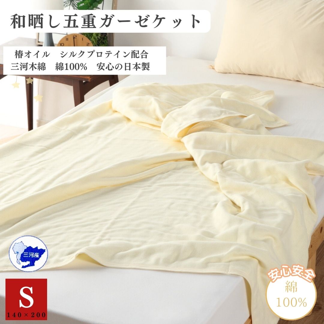 【楽天市場】【安心の日本製】和晒し 五重 ガーゼケット 140×200 シングル 三河木綿認定品 地域ブランド 綿100％ コットン 国産 ...