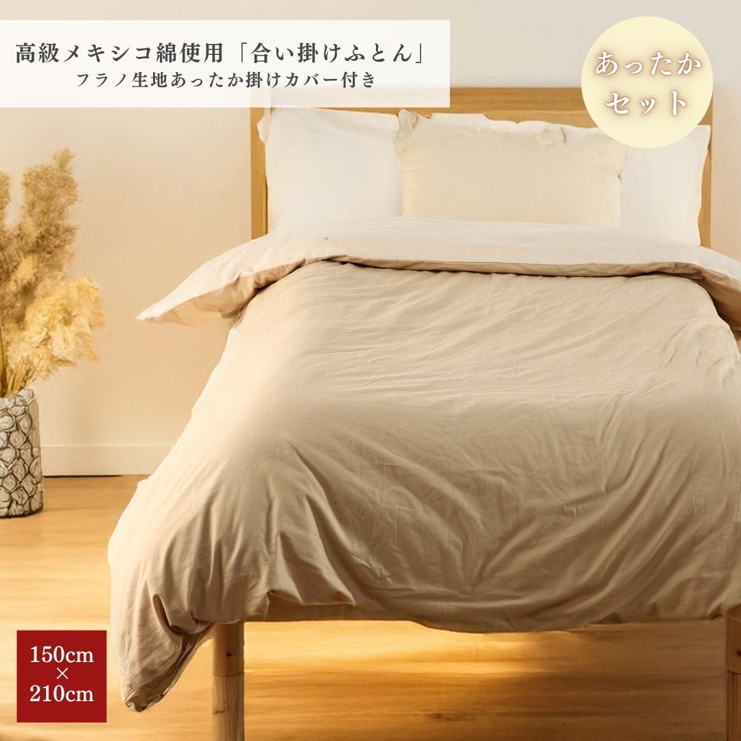 【安心の日本製】合い掛けふとん 暖かい掛け布団カバー 付き セット 150&times;210 SL シングルロング 綿100％ コットン 国産 三河産 掛けふとんカバー 選べる 7柄 プリント 無地カラー あいがけ布団 メキシコ綿 あいがけ 掛カバー 掛けカバー 付き 新生活 洗濯可｜Sleep Life oda 8,850円