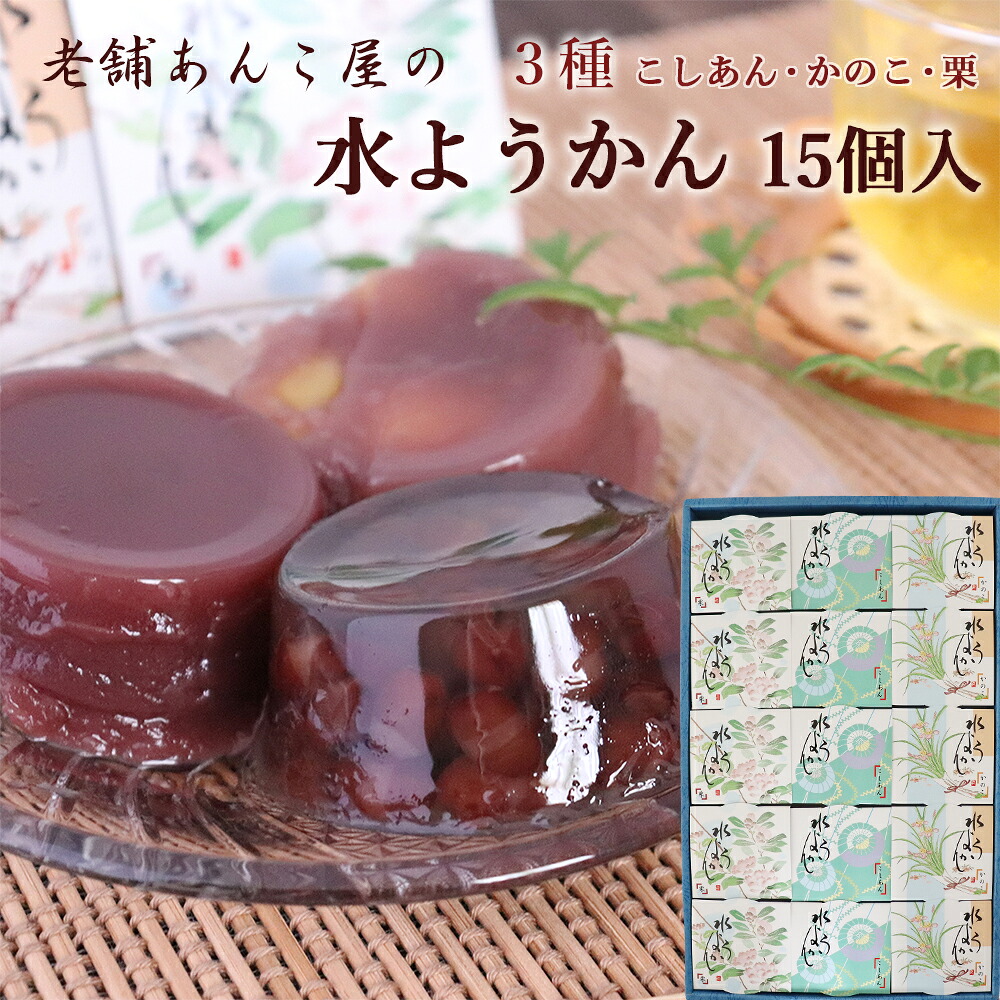 ギフト 水ようかん 15個入り いろはや こし かのこ 栗 各5個 内祝 ギフト包装対応 和菓子 本州送料無料