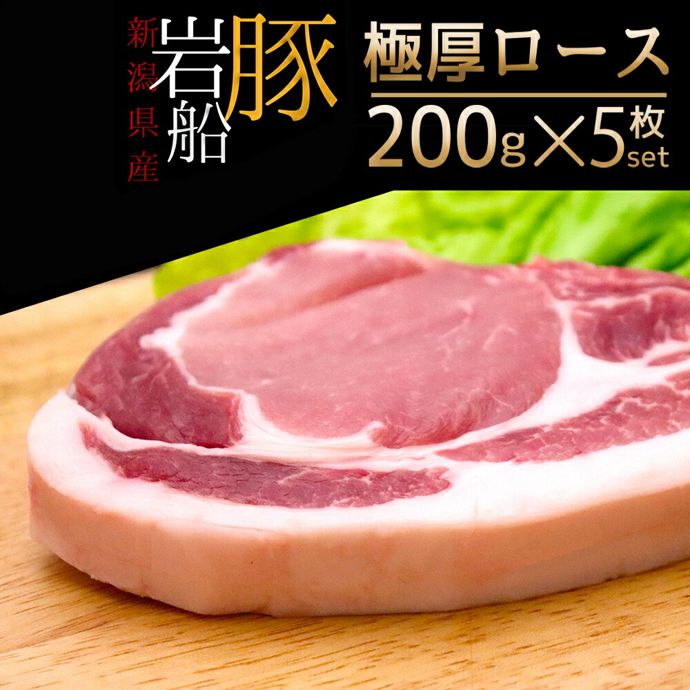 豚肉岩船豚ロース200g×5枚ロースカツギフト国産新潟ブランド豚クリーンポーク認定父の日