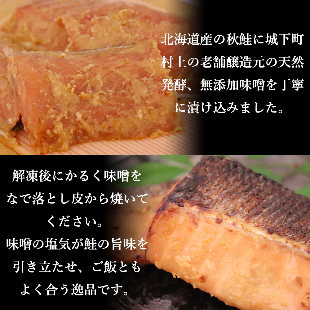 無料配達 鮭の味噌漬 2切 切り身 鮭 越後村上うおや 村上市 新潟県