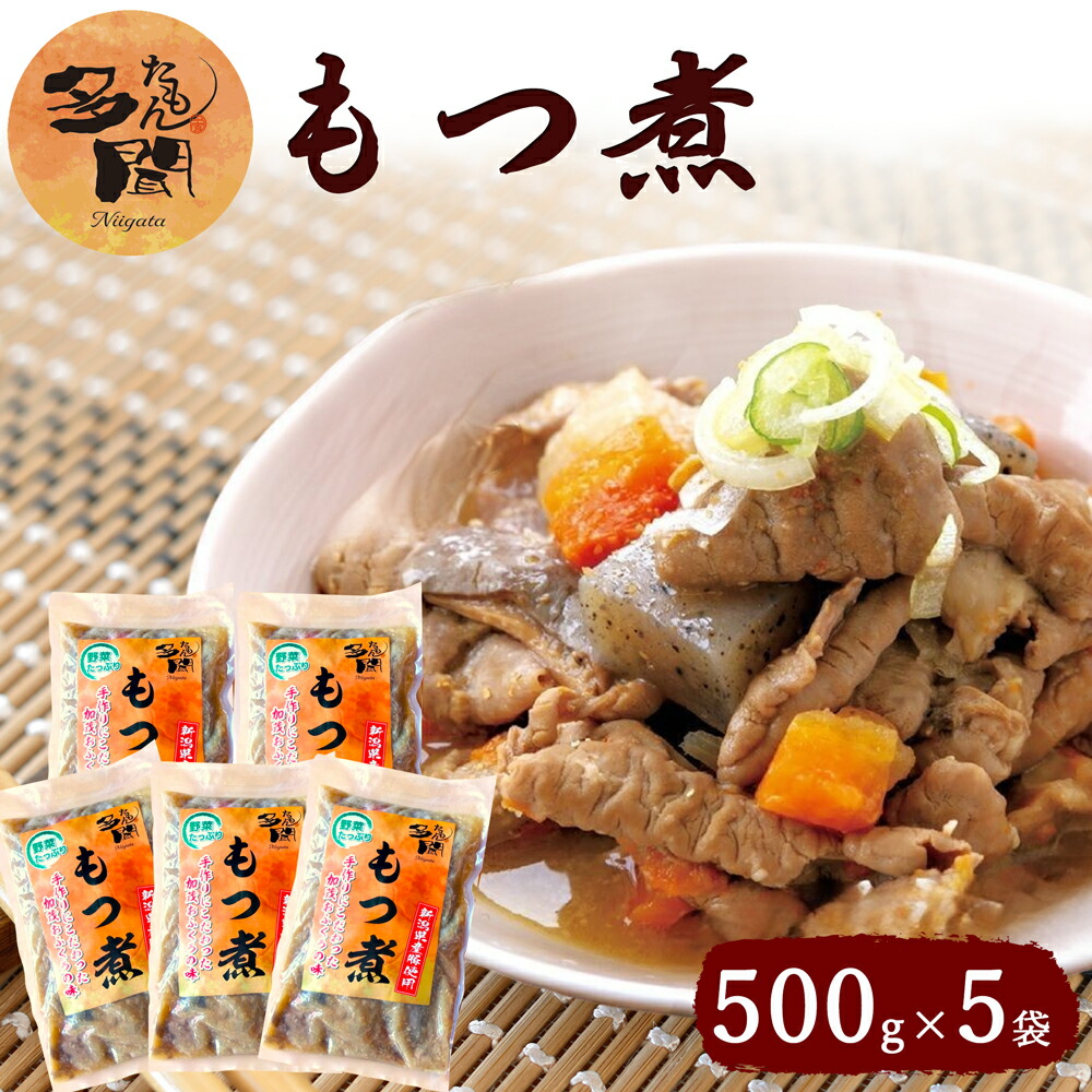 楽天市場】多聞 辛味もつ煮 500g×5袋 新潟名物 モツ煮 もつ煮込み みそ