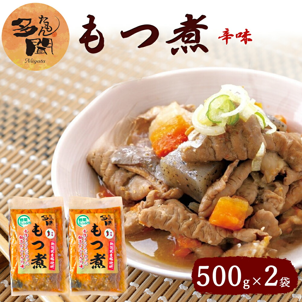 楽天市場】多聞もつ煮/辛味もつ煮 500g×各1袋 ホルモン 食べ比べ 新潟名物 モツ煮 もつ煮込み みそ煮込み つまみ : 新潟名物専門店 小竹食品