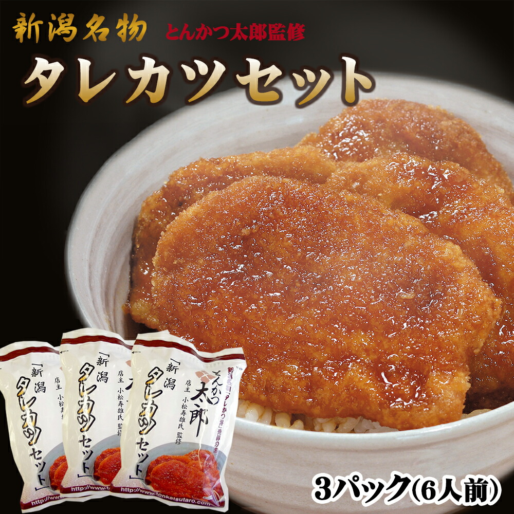 楽天市場】【新潟名物】厚切り タレかつセット 9枚入り(3人前