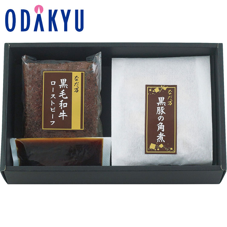 ギフト 送料無料 ［ なだ万厨房 ］ 黒毛和牛ローストビーフ ・ 黒豚の角煮 詰め合わせ ｜7-10日程度でのお届け※沖縄・離島へは届不可(直)｜小田急百貨店店