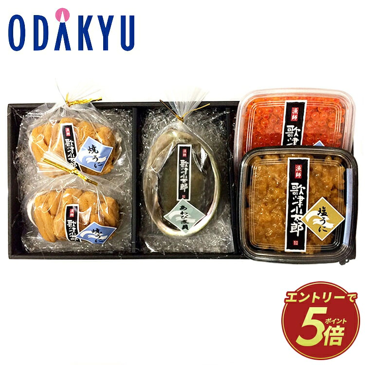 お取り寄せ 産地直送 送料無料 ［ 歌津小太郎 ］ 磯の宝 極 ｜7-10日程度でのお届け※沖縄・離島へは届不可(直)