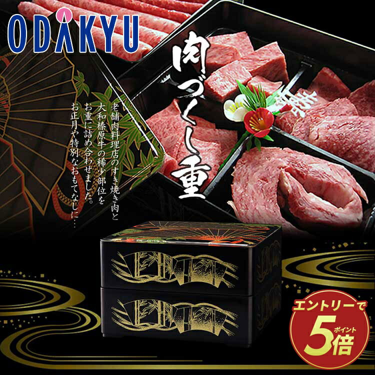 お取り寄せ 産地直送 送料無料 ［ うし源 ］ 大和榛原牛肉づくし重 3段 冷凍 ｜7-10日程度でのお届け※北海道・沖縄・離島へは届不可(直)