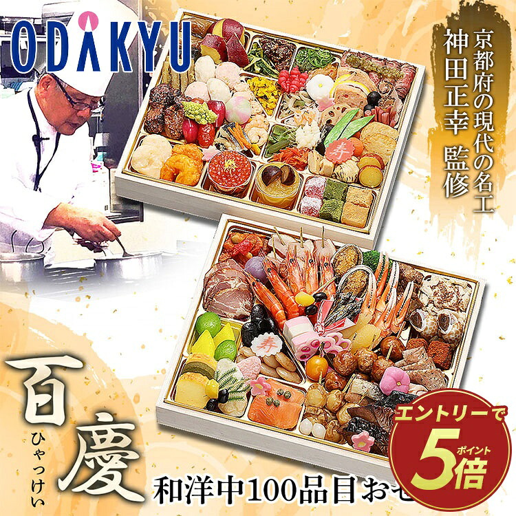和洋中おせち 小田急百貨店 百慶