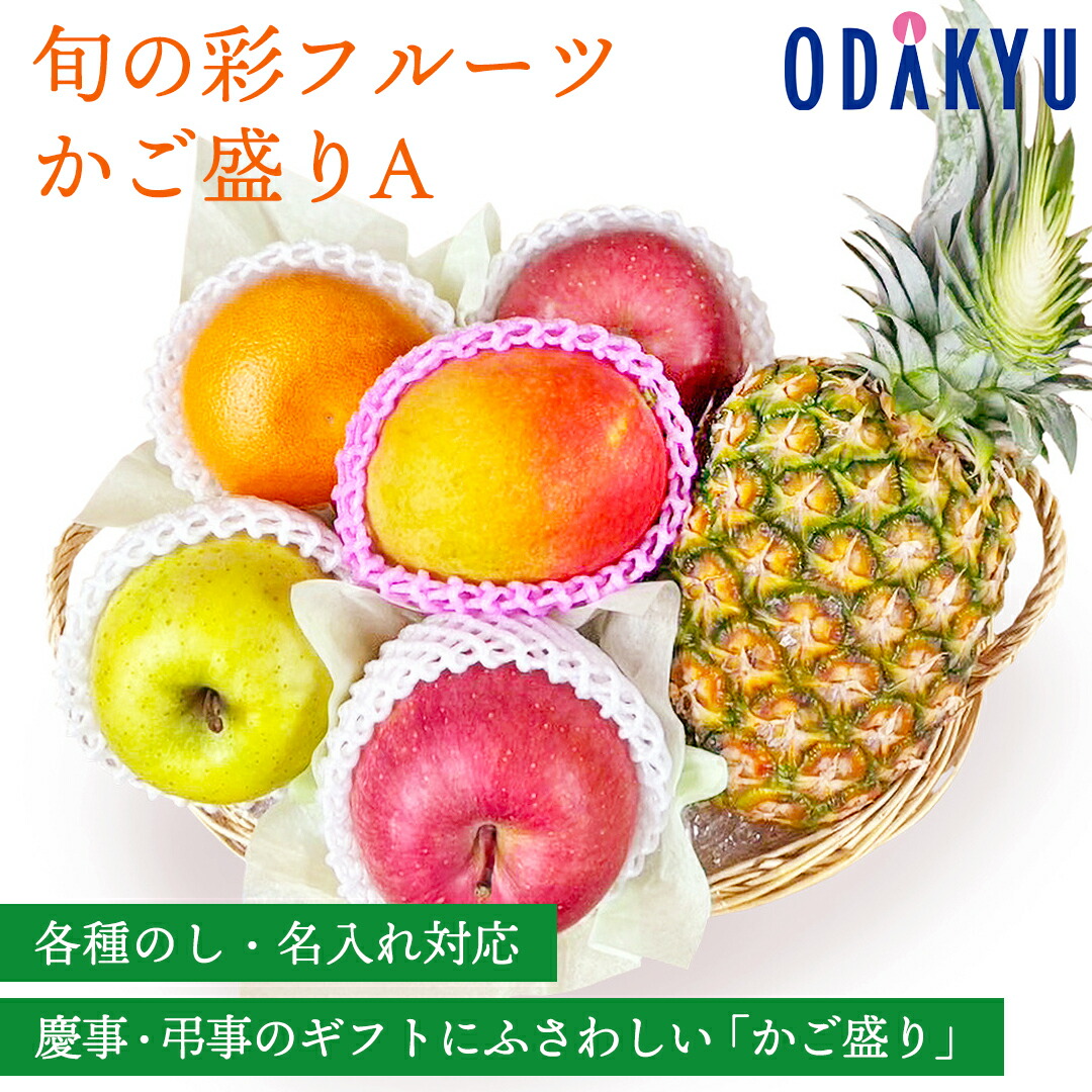 【百貨店公式】 旬の彩フルーツかご盛りＡ フルーツ 盛り合わせ ギフト セット ｜指定日届※沖縄・離島へは届不可（0418）(直)