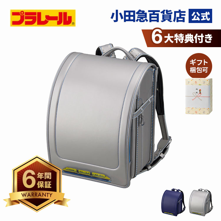 ［ プラレール ］ プラレール ランドセルＡ ｜小田急のランドセル 2027 百貨店 送料無料 ６年保証(ラ)｜小田急百貨店店