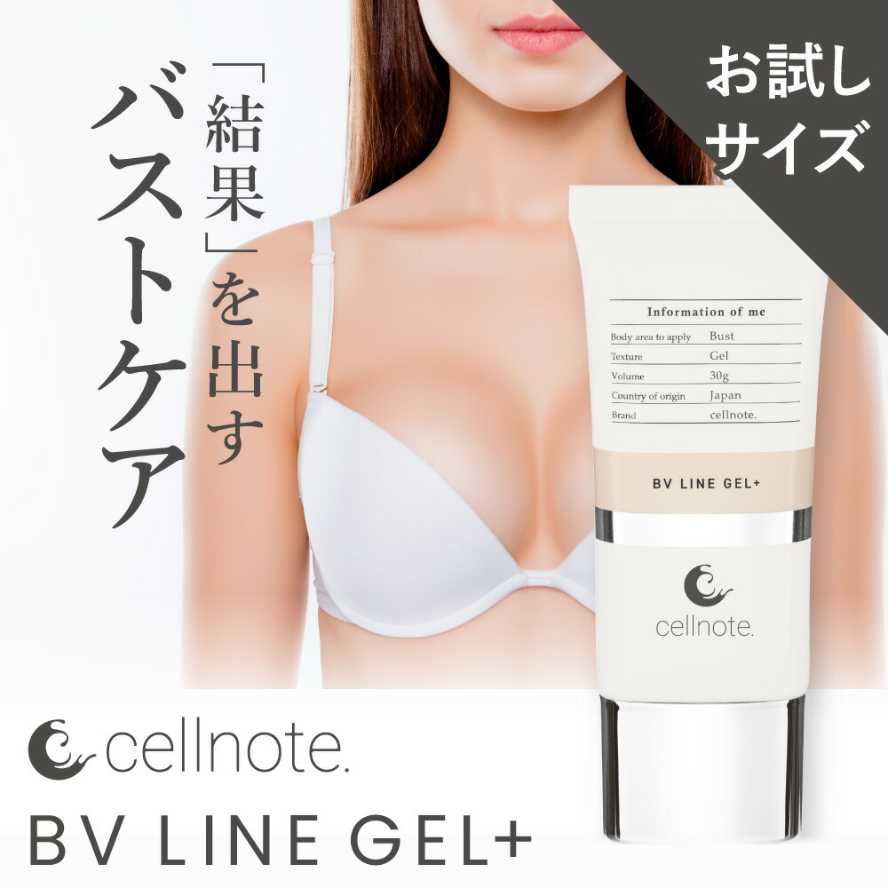 楽天市場】【マラソン限定 5％OFF】▽ バストケアジェル cell note BV LINE GEL+ 30g お試しサイズ ｜ セルノート  クリーム バストクリーム バスト ジェル 胸 谷間 美乳 育乳 産後 タレ ケア ハリ 女子力 マッサージ おすすめ : Ｅ！Ｃｈｏｉｃｅ 楽天市場店