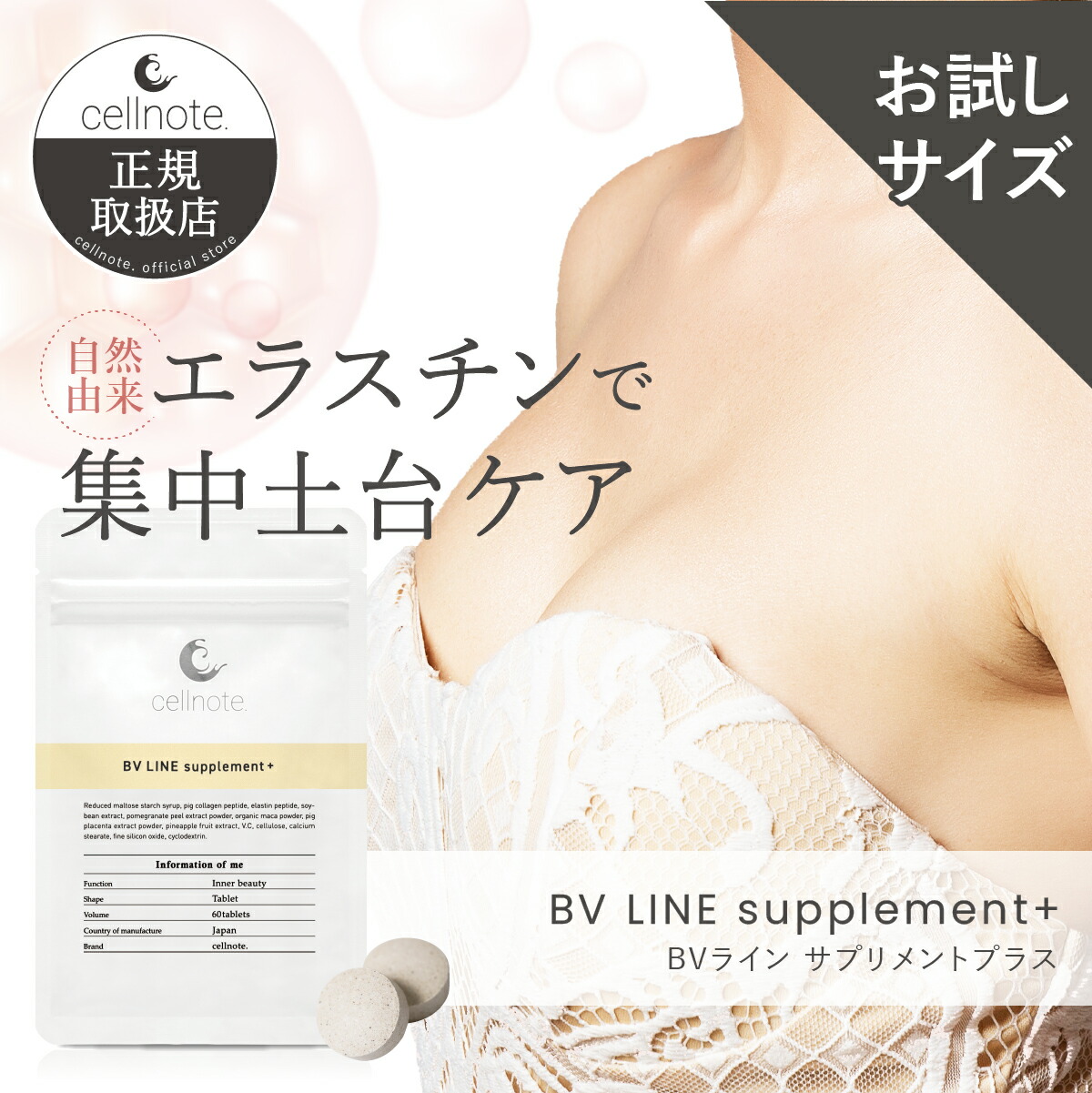 楽天市場】cellnote. BV LINE supplement+ 60粒入 ボディケア