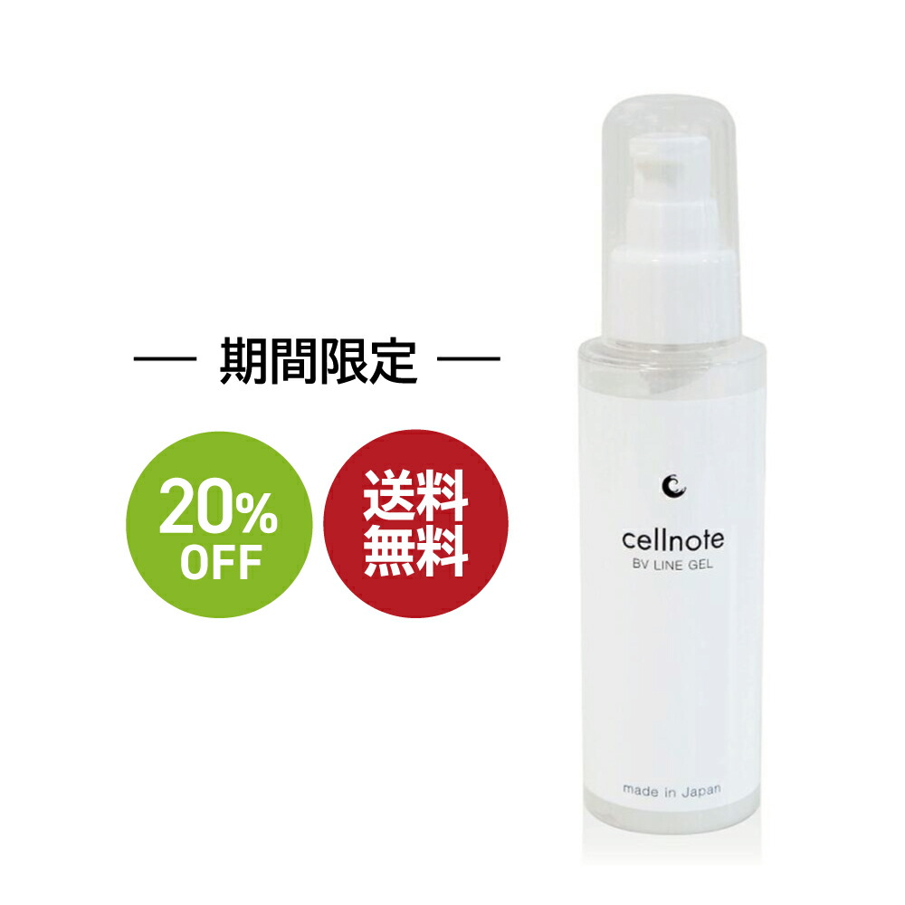 日本全国 送料無料 cellnote BV LINE GEL+100gセルノートバストケア