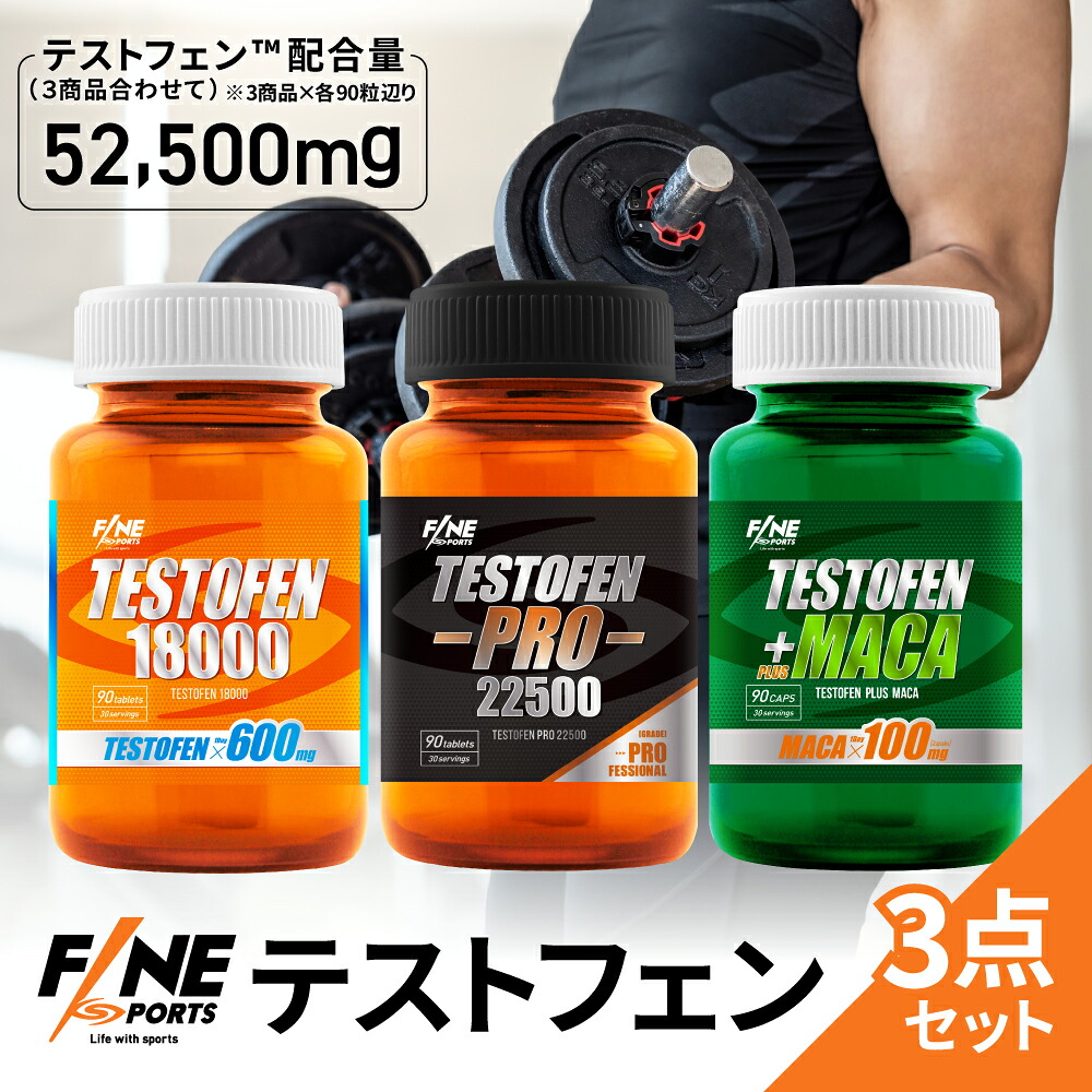 FINESPORTS テストフェン サプリ 3点セット 【セット内容】 テストフェン18000 & テストフェンプロ22500 & テストフェン+マカ テストステロン テストステロンサプリメント テストステロンブースター アストラジン マカ 【送料無料】