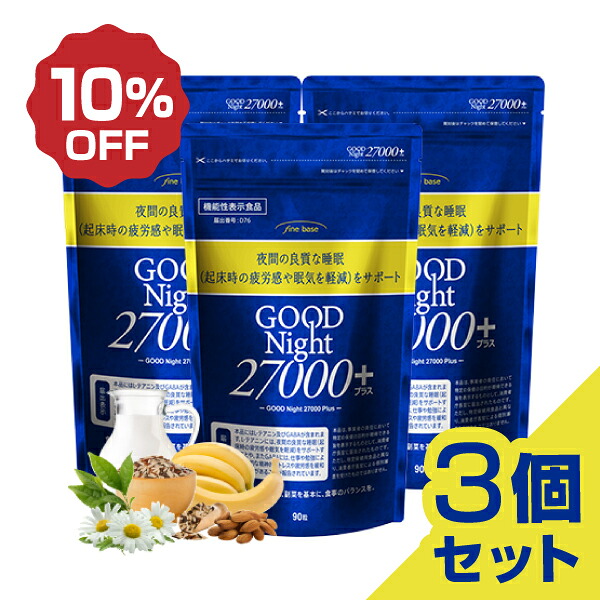 【3個セット 10%OFF】機能性表示食品 finebase グッドナイト27000+ 90粒入り 夜間の良質な睡眠をサポート！ 休息サプリ 睡眠 テアニン サプリ お得な3個セット10%OFF 送料無料