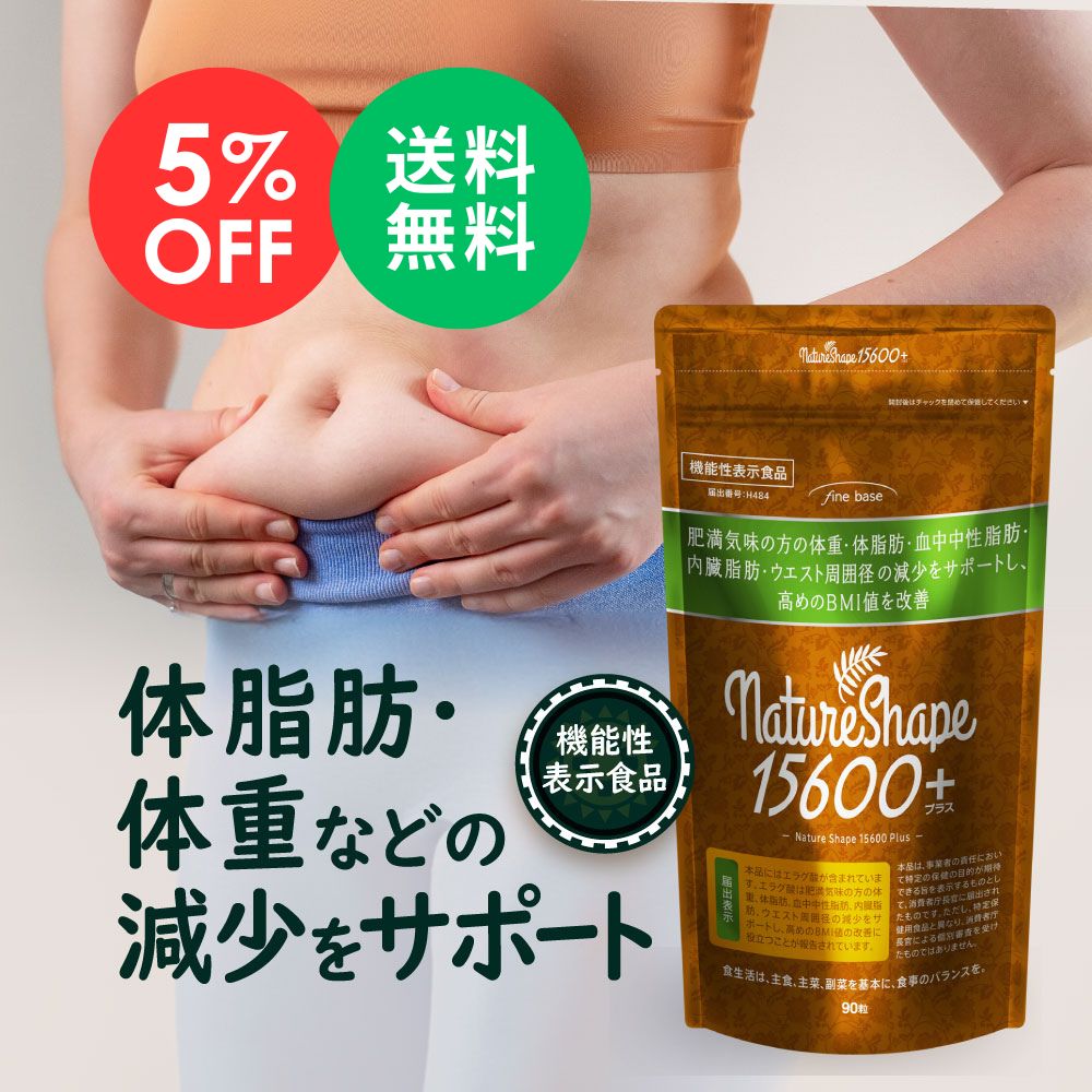楽天市場】finebase ネイチャーシェイプ15600プラス 機能性表示食品