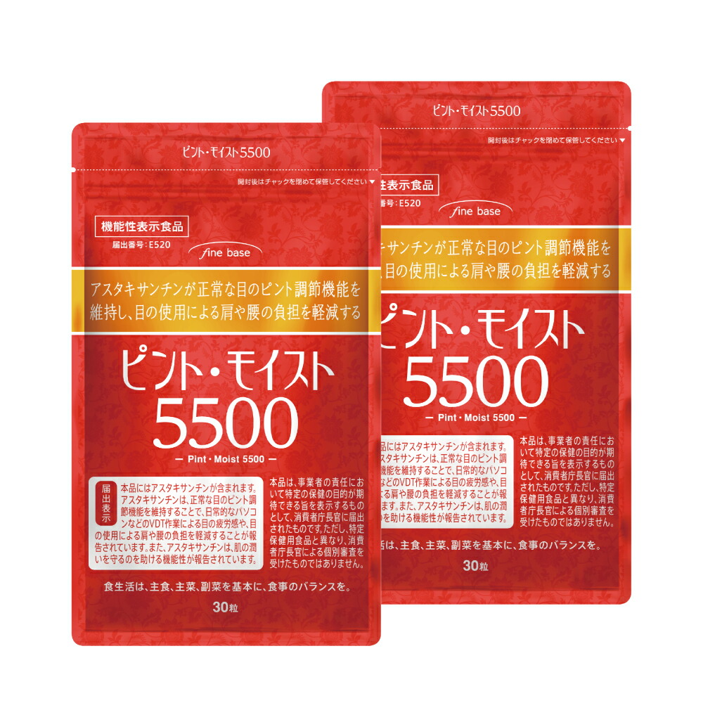 finebase ピント・モイスト5500 30粒入(約30日分) 2個セット 目 目の疲れ 疲れ目 眼精疲労 アスタキサンチン スマホ パソコン ブルーライト 機能性 サプリ【送料無料】