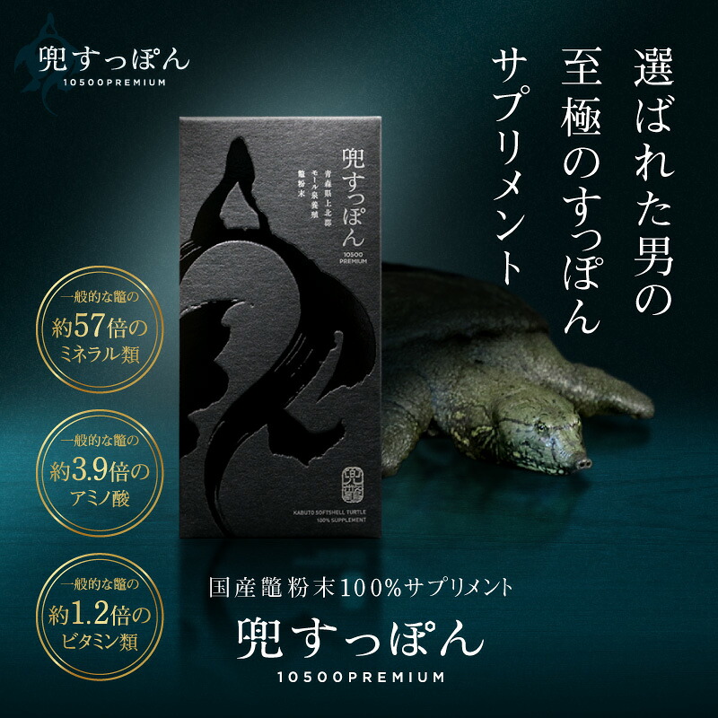 【お買い物マラソン限定】活力 サプリ すっぽん 兜すっぽん10500プレミアム 30粒入 送料無料 活力 サプリ スッポン 国産 60代 50代 40代 男性 女性 目覚め｜Ｅ！Ｃｈｏｉｃｅ 店