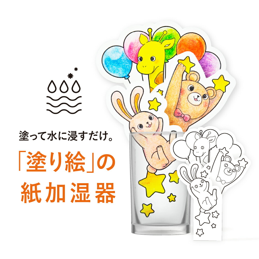 ペーパー加湿器 ぬりえ（ANIMAL） エコ加湿器 日本製 電気不要 卓上 ペーパー加湿器 エコロジー オリジナル 塗り絵 子供 大人 動物 プレゼント ギフト 贈り物 誕生日画像