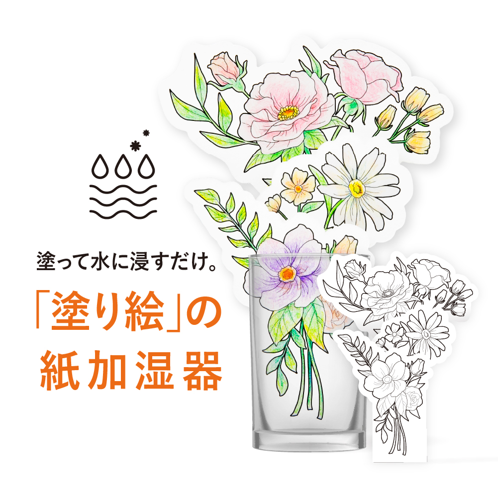ペーパー加湿器 ぬりえ（FLOWER） エコ加湿器 日本製 電気不要 卓上 ペーパー加湿器 エコロジー オリジナル 塗り絵 子供 大人 おとな 花 プレゼント ギフト 贈り物 誕生日画像