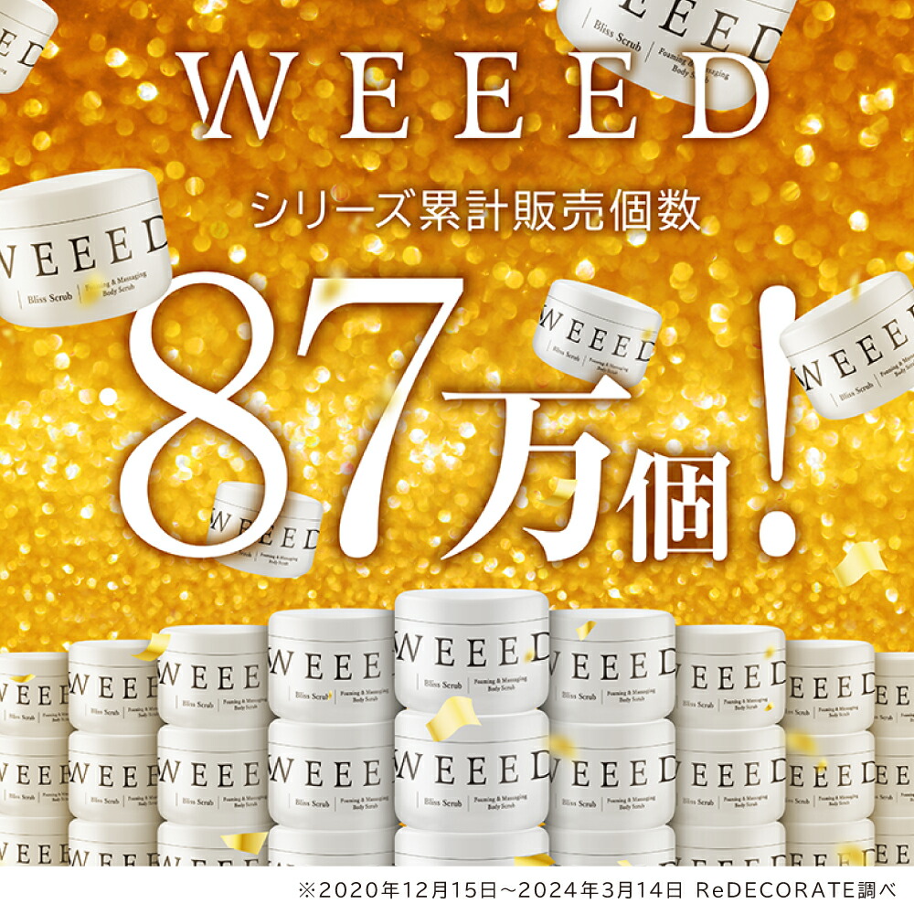 WEEED ブリススクラブ 360g ボディスクラブ ボディケア ボディースクラブ ボディソープ 薬用 お尻 背中 ニキビ 黒ずみ  デリケートゾーン（vio）ニキビ対策 ギフト weed ウィード うぃーど ※お一人様3点まで 数量限定