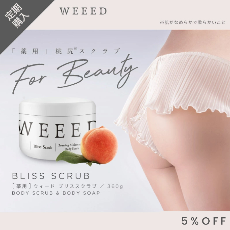 送料無料 定期購入 WEEED ブリススクラブ 360g 製薬会社と共同開発した2WAYスクラブ！  weed ウィード うぃーど  ※ポイントず〜っと５倍！※ポスト投函対応しておりません。※お一人様2点まで　送料無料