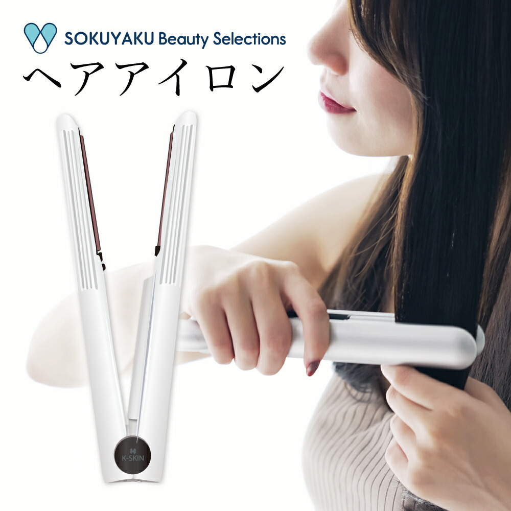SOKUYAKUビューティーセレクション ヘアアイロン 【送料無料】 ストレート コテ ミニ 持ち運び 旅行 旅行用 お泊り 外出先 携帯用 ストレートアイロン USB充電 軽量 軽い コードレス