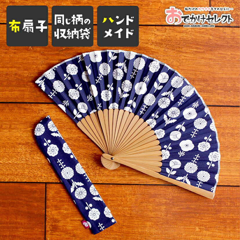 扇子 かわいい 布扇子 竹扇子 女性 おしゃれ レディース 可愛い ハンドメイド 手作り うちわ 暑さ 対策 節電 夏 アジアン東欧風 プリント デザイン テイスト 和風 収納袋付き 布 竹 浴衣 テキスタイル カヤ プチギフト ギフト プレゼント 国内外の人気が集結