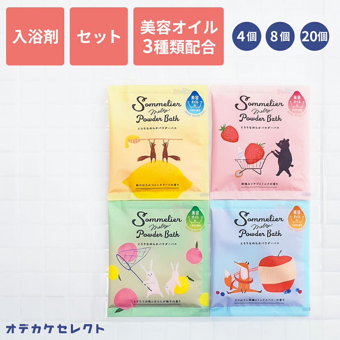 【クーポン有|10日23:59迄】【 複数セット】入浴剤 ギフト 女性 セット ギフト プレゼント 男性 パッケージ かわいい おしゃれ お返し お配り 個包装 プチギフト 国産 日本製 詰め合わせ ミルク ベリー ゆず 桃 ソムリエ メルティー パウダーバス 4個