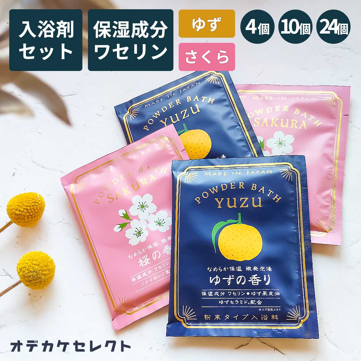 【クーポン有｜9日20:00】【 選べるセット】入浴剤 ギフト 女性 1000円 ポッキリ ワセリン しっとり 潤い 保湿 微発泡 レトロ かわいい おしゃれ 詰め合わせ プチギフト 退職 大量 手土産 プレゼント 国産 日本製 個包装 ゆず ユズ 柚子 桜 さくら 入浴剤セット 4個 4,978円