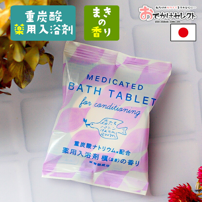 入浴剤 ギフト 女性 コスメ 化粧品 重炭酸 重炭酸入浴剤 薬用 薬用入浴剤 毛穴汚れ 疲労回復 保湿 パッケージ かわいい おしゃれ 男性 手土産 プチギフト  プレゼント 国産 日本製 個包装 森たちバトン まきの香り 新作からSALEアイテム等お得な商品満載