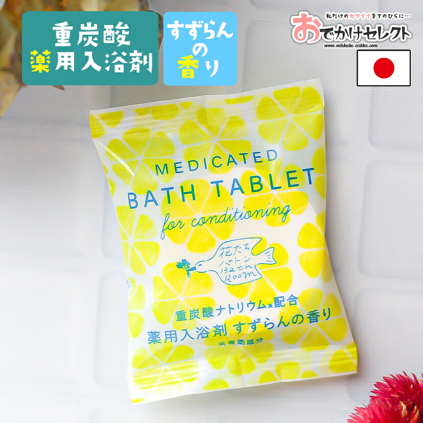 楽天市場 クーポン有り 時から 入浴剤 ギフト 女性 コスメ 化粧品 重炭酸 重炭酸入浴剤 薬用 薬用入浴剤 毛穴汚れ 疲労回復 保湿 パッケージ かわいい おしゃれ 男性 手土産 プチギフト ギフト プレゼント 国産 日本製 個包装 森たちバトン すずらんの香り