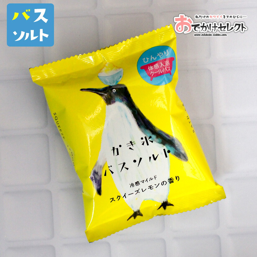 入浴剤 バスソルト オシャレ かわいい バス リラックス プチギフト ギフト プレゼント 日本製 ひんやり 冷感 肌 うるおい 潤い 成分 清涼感 スキンケア 父の日 実用的 お風呂 かき氷バスソルト ペンギン 1包 スクイーズレモンの香り 毎日激安特売で 営業中です 入浴剤 バスソルト オシャレ かわいい バス リラックス プチギフト ギフト プレゼント 日本製 ひんやり 冷感 肌 うるおい 潤い 成分 清涼感 スキンケア 父の日 実用的 お風呂 かき氷バスソルト ペンギン 1包 スクイーズレモンの香り 毎日激安特売で 営業中です