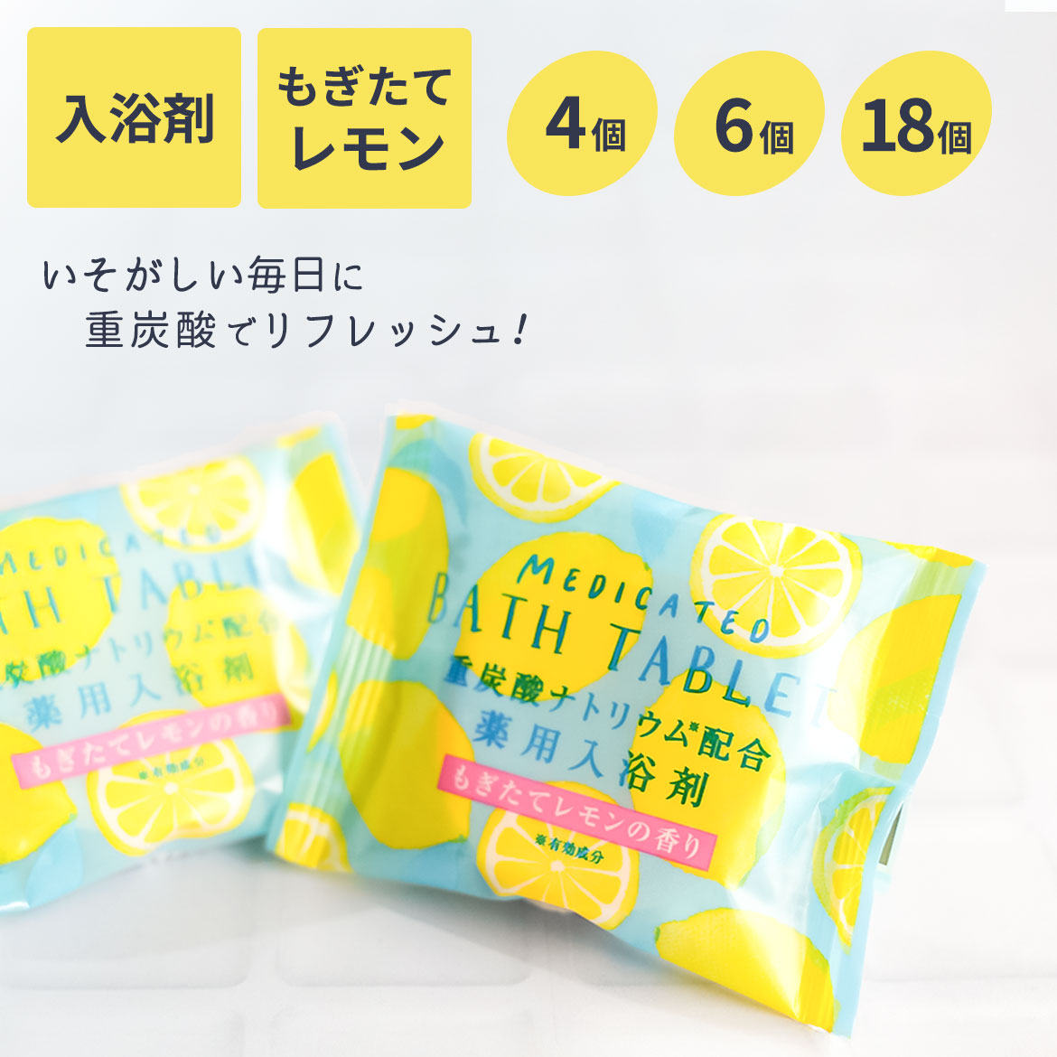 入浴剤 重炭酸 バス タブレット おしゃれ お風呂グッズ バスグッズ プチギフト ギフト プレゼント 子供 お風呂 こども 女性 パッケージ かわいい 手土産 個包装 香り 日本製 国産 リラックス 重炭酸入浴剤 もぎたてレモンの香り 上等 入浴剤 重炭酸 バス タブレット おしゃれ お風呂グッズ バスグッズ プチギフト ギフト プレゼント 子供 お風呂 こども 女性 パッケージ かわいい 手土産 個包装 香り 日本製 国産 リラックス 重炭酸入浴剤 もぎたてレモンの香り 上等